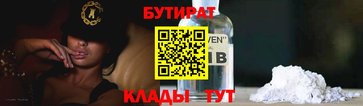 Бутират  БУТИРАТ GHB  Вход с VPN  Балтийск 