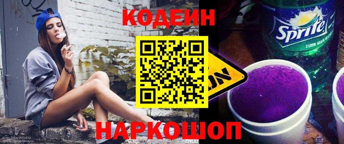 Кодеин Purple Drank Балтийск