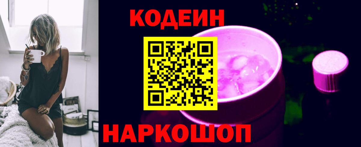 Кодеин напиток Lean (лин)  Вход с VPN  Кодеиновый сироп Lean Purple Drank  Балтийск 
